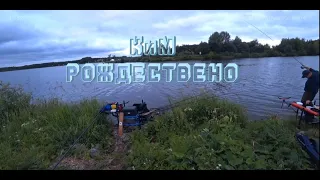 КиМ. Рождествено. Ловля разнорыбицы , на фидер