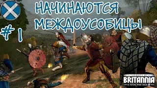 Total War Saga: Thrones of Britannia | Легендарная сложность - Шотландия #1