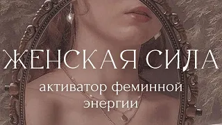 АКТИВИРУЙ ЖЕНСТВЕННОСТЬ! САБЛИМИНАЛ - АФФИРМАЦИИ для ЖЕНЩИН: Привлекательность Сексуальность Энергия