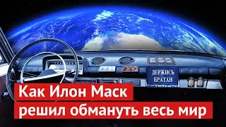 "Разоблачение" Илона Маска и его SpaceX