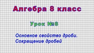 Алгебра 8 класс (Урок№8 - Основное свойство дроби. Сокращение дробей.)