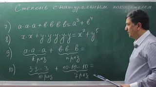 Степень с натуральным показателем. Алгеба 7 класс. Урок 2