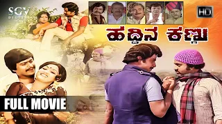 Haddina Kannu - Kannada Full HD Movie | Srinath | Lokesh | Shankarnag | Manjula | Dwarakish