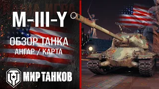 M-III-Y обзор тяжелый танк США | броня M-3-Y оборудование | гайд M3Y перки Ёх