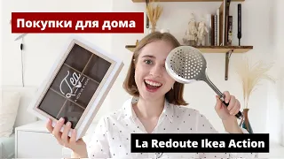 Бюджетные Покупки Для Дома (икеа, la redoute, action, антикварные магазины)