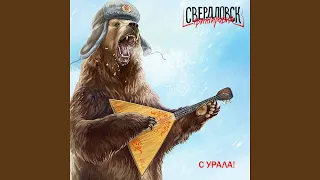 С Урала! (Live in ТМДК 2023)