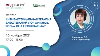 Антибактериальная терапия заболеваний ЛОР-органов. Когда она необходима?