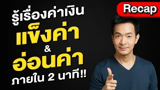 เข้าใจเรื่องค่าเงิน แข็งค่าและอ่อนค่า ใน 2 นาที !! | Money Matters | Recap