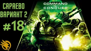 [#11 GDI] Сараево 2 - Command & Conquer 3 Tiberium Wars #2024