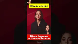 Ойкю Караель и Илькер Калели в новом сериале Show TV