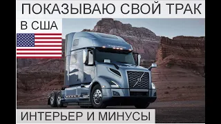 🇺🇸 ПОКАЗЫВАЮ СВОЙ ТРАК ИЗНУТРИ | VOLVO VNL 760 2019 | РАБОТА НА ТРАКЕ В США 2022 | ВОЛЬВО ТРАК 🇺🇸