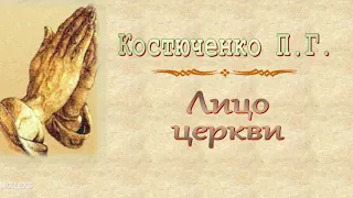 Костюченко П.Г. "Лицо Церкви" (2016) - МСЦ ЕХБ