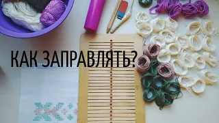 Как заправить бердышко