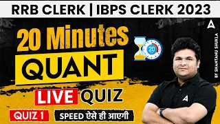 RRB Clerk | IBPS CLERK 2023 20 Minutes Quant Live Quiz  Quiz 1 Speed ऐसे ही आएगी