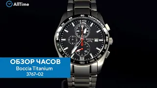 Обзор часов Boccia Titanium 3767-02 с хронографом. Титановые наручные часы. Alltime