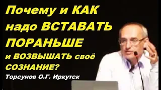 Почему и КАК надо вставать ПОРАНЬШЕ и ВОЗВЫШАТЬ своё СОЗНАНИЕ? Торсунов О.Г. Иркутск