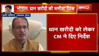 CM Shivraj Singh ने ली धान खरीदी पर समीक्षा बैठक | धान खरीदी को लेकर CM ने दिए ये निर्देश