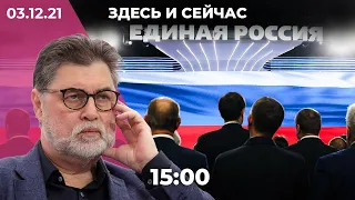 «Здесь и сейчас» на Дожде. Дневной выпуск новостей: 3 декабря 2021