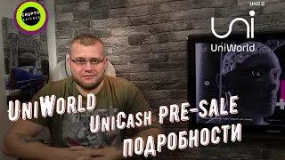 Uniworld. UniCash Pre-sale подробности.