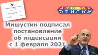 Мишустин подписал постановление об индексации с 1 февраля 2021