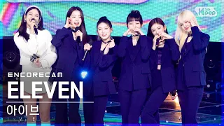 [앵콜캠4K] 아이브 'ELEVEN' 인기가요 1위 앵콜 직캠 (IVE Encore Fancam) | @SBS Inkigayo_2022.01.09.