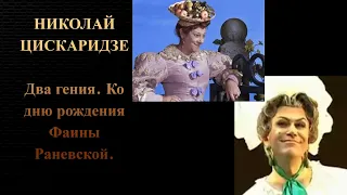 Николай Цискаридзе. Два гения. Ко дню рождения Фаины Раневской.