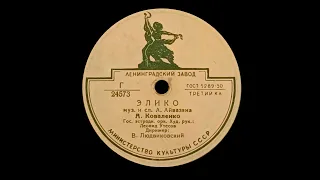 АЛЕКСАНДРА КОВАЛЕНКО  КАРО ТОНИКЯН  – Элико  Кармен (shellac, 78RPM, USSR, ЛЗГ 24573, 24888, 1955)