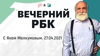 Майские праздники, встреча президентов России и Украины. «Вечерний РБК» (27.04.2021)