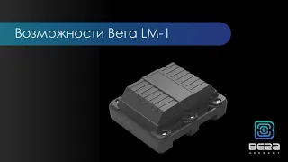 Возможности Вега LM-1