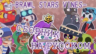 MEME BRAWL STARS VINES ALL PARTS IN RUSSIAN БРАВЛ СТАРС ВАЙНЫ ВСЕ ЧАСТИ НА РУССКОМ СБОРНИК BS ВАЙНЫ