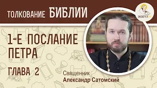 Первое Послание Петра. Глава 2. Священник Александр Сатомский. Новый Завет