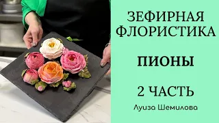 Зефирная флористика - пионы 2 часть