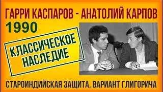 Классическое наследие. Анатолий Карпов - Гарри Каспаров. Староиндийская защита, вариант Глигорича.