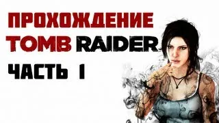 Прохождение Tomb Raider 2013 Часть 1