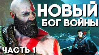 God of War 4 (2018) Прохождение Часть 1 ► ПРОЛОГ ► ГОД ОФ ВАР КРАТОС ВЕРНУЛСЯ И СДЕЛАЛ СЫНА