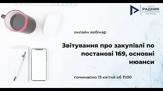 Звітування про закупівлі по постанові 169, основні нюанси