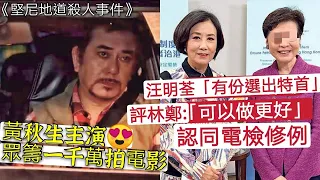 黃秋生眾籌「一千萬拍電影亅汪明荃「有份選特首」評林鄭「可以做更好」認同電檢修例，認為中國好「政策就會放寬亅其實好多荷里活電影，中國香港都唔拍得...