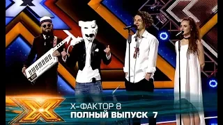 Х-фактор 8 (2017). Выпуск 7. Кастинг в Львове