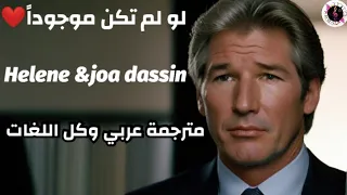 لو لم تكن موجوداً اغنية فرنسية مترجمة helene segara-joe Dassin et si tu n'existais #richardgere