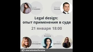 Legal design: опыт применения в суде. Е. Фомина,  М. Козлов,  А. Степанян, А. Цаплина, Н. Изъюрова