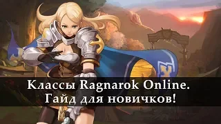 Ragnarok Online. Гайд новичку. Классы в игре.