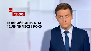 Новини України та світу | Випуск ТСН.12:00 за 12 липня 2021 року