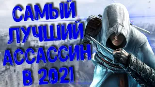 Стоит ли играть в Assassin’s Creed в 2021 году?