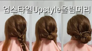 업스타일Upstyle올림머리