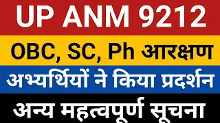 UPSSSC ANM Result 9212 OBC/SC/Ph Reservation | UP ANM OBC SC PH Reservation | UP ANM EWS Reservation