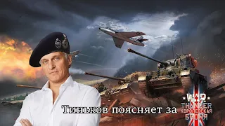 Тиньков поясняет за наземную технику Великобритании в War Thunder