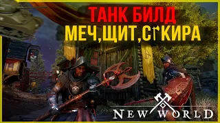 New World - Меч и Щит + Секира! Оптимальный Танко Билд! ПВП/ПВЕ Танк!