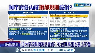 都是他害的? 大直民宅倒塌 蔣萬安下令全面檢討 柯文哲被爆任內修改"損鄰規則" 造成建商"球員兼裁判"│記者 廖品鈞 郭思妏│【台灣要聞】20230911│三立iNEWS