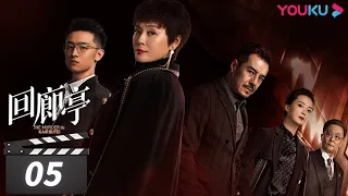 ENGSUB【FULL】回廊亭 The Murder in Kairoutei EP05 | 爱是这个世界上最温暖的救赎 |  邓家佳/张新成/王艳 | 悬疑片  | 优酷华语剧场