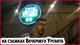 Съемки Вечерний Ургант. Burito на Юбилее DFM. Проводы в Армию